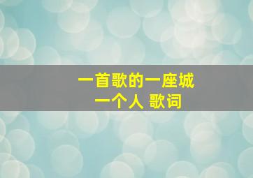 一首歌的一座城 一个人 歌词